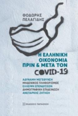 Η ΕΛΛΗΝΙΚΗ ΟΙΚΟΝΟΜΙΑ ΠΡΙΝ ΚΑΙ ΜΕΤΑ ΤΟΝ COVID-19 ΑΔΥΝΑΜΗ ΜΕΓΕΝΘΝΣΗ, ΜΗΔΕΝΙΚΟΣ ΠΛΗΘΩΡΙΣΜΟΣ, ΕΛΛΕΙΨΗ ΕΠΕΝΔΥΣΕΩΝ, ΔΗΜΟΓΡΑΦΙΚΗ ΕΠΙΔΕΙΝΩΣΗ, ΑΝΕΠΑΡΚΗΣ ΖΗΤΗΣ