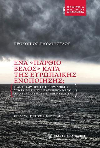 ΕΝΑ  ΠΑΡΘΙΟ ΒΕΛΟΣ  ΚΑΤΑ ΤΗΣ ΕΥΡΩΠΑΪΚΗΣ ΕΝΟΠΟΙΗΣΗΣ Η ΑΝΤΙΠΑΡΑΘΕΣΗ ΤΟΥ ΓΕΡΜΑΝΙΚΟΥ ΣΥΝΤΑΓΜΑΤΙΚΟΥ ΔΙΚΑΣΤΗΡΙΟΥ ΜΕ ΤΟ ΔΙΚΑΣΤΗΡΙΟ ΤΗΣ ΕΥΡΩΠΑΪΚΗΣ ΕΝΩΣΗΣ