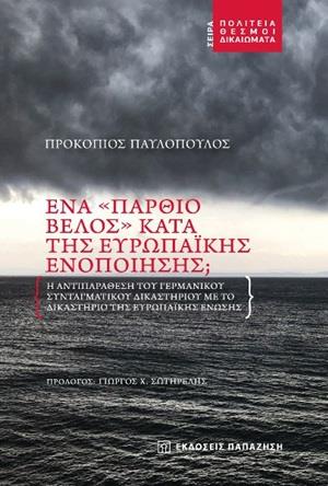 ΕΝΑ  ΠΑΡΘΙΟ ΒΕΛΟΣ  ΚΑΤΑ ΤΗΣ ΕΥΡΩΠΑΪΚΗΣ ΕΝΟΠΟΙΗΣΗΣ Η ΑΝΤΙΠΑΡΑΘΕΣΗ ΤΟΥ ΓΕΡΜΑΝΙΚΟΥ ΣΥΝΤΑΓΜΑΤΙΚΟΥ ΔΙΚΑΣΤΗΡΙΟΥ ΜΕ ΤΟ ΔΙΚΑΣΤΗΡΙΟ ΤΗΣ ΕΥΡΩΠΑΪΚΗΣ ΕΝΩΣΗΣ