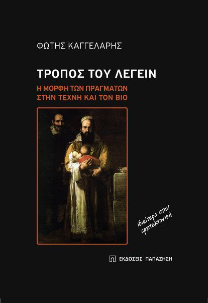 ΤΡΟΠΟΣ ΤΟΥ ΛΕΓΕΙΝ Η ΜΟΡΦΗ ΤΩΝ ΠΡΑΓΜΑΤΩΝ ΣΤΗΝ ΤΕΧΝΗ ΚΑΙ ΤΟΝ ΒΙΟ ΙΔΙΑΙΤΕΡΑ ΣΤΗΝ ΑΡΧΙΤΕΚΤΟΝΙΚΗ