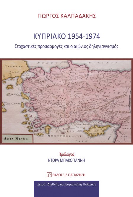 ΚΥΠΡΙΑΚΟ 1954-1974 ΣΤΟΧΑΣΤΙΚΕΣ ΠΡΟΣΑΡΜΟΓΕΣ ΚΑΙ Ο ΑΙΩΝΙΟΣ ΔΗΛΗΓΙΑΝΝΙΣΜΟΣ