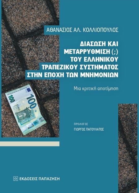 ΔΙΑΣΩΣΗ ΚΑΙ ΜΕΤΑΡΡΥΘΜΙΣΗ (;) ΤΟΥ ΕΛΛΗΝΙΚΟΥ ΤΡΑΠΕΖΙΚΟΥ ΣΥΣΤΗΜΑΤΟΣ ΣΤΗΝ ΕΠΟΧΗ ΤΩΝ ΜΝΗΜΟΝΙΩΝ ΜΙΑ ΚΡΙΤΙΚΗ ΑΠΟΤΙΜΗΣΗ