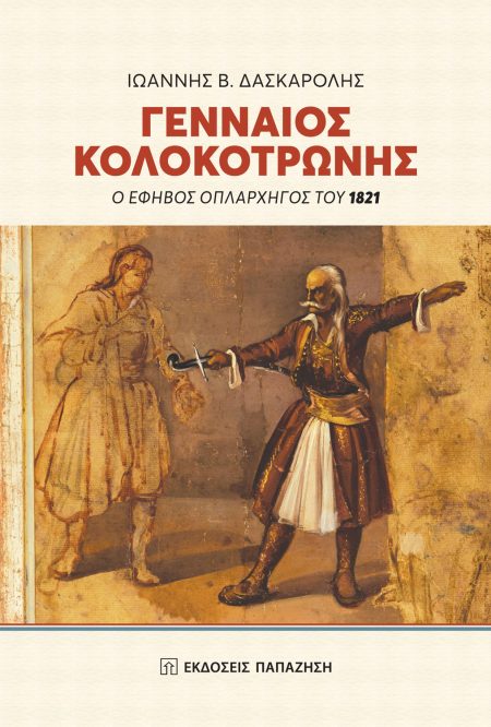 ΓΕΝΝΑΙΟΣ ΚΟΛΟΚΟΤΡΩΝΗΣ Ο ΕΦΗΒΟΣ ΟΠΛΑΡΧΗΓΟΣ ΤΟΥ 1821