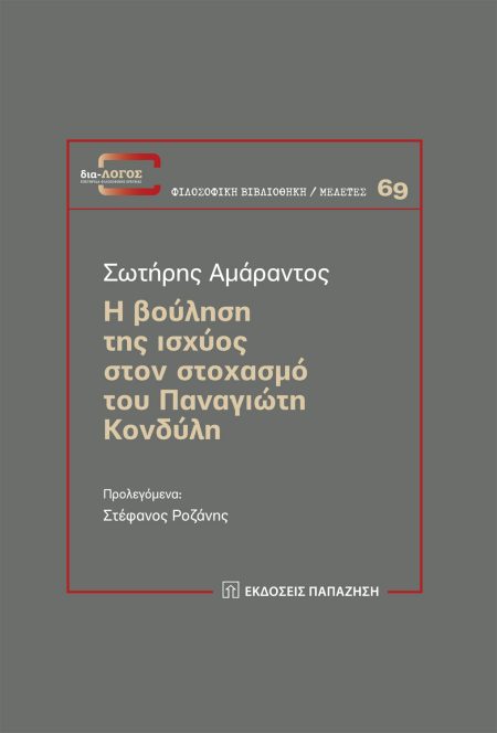 Η ΒΟΥΛΗΣΗ ΤΗΣ ΙΣΧΥΟΣ ΣΤΟΝ ΣΤΟΧΑΣΜΟ ΤΟΥ ΠΑΝΑΓΙΩΤΗ ΚΟΝΔΥΛΗ
