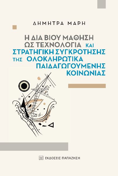 Η ΔΙΑ ΒΙΟΥ ΜΑΘΗΣΗ ΩΣ ΤΕΧΝΟΛΟΓΙΑ ΚΑΙ ΣΤΡΑΤΗΓΙΚΗ ΣΥΓΚΡΟΤΗΣΗΣ ΤΗΣ ΟΛΟΚΛΗΡΩΤΙΚΑ ΠΑΙΔΑΓΩΓΟΥΜΕΝΗΣ ΚΟΙΝΩΝΙ