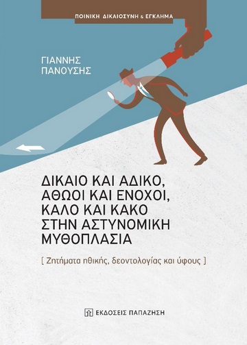 ΔΙΚΑΙΟ ΚΑΙ ΑΔΙΚΟ, ΑΘΩΟΙ ΚΑΙ ΕΝΟΧΟΙ, ΚΑΛΟ ΚΑΙ ΚΑΚΟ ΣΤΗΝ ΑΣΤΥΝΟΜΙΚΗ ΜΥΘΟΠΛΑΣΙΑ ΖΗΤΗΜΑΤΑ ΗΘΙΚΗΣ, ΔΕΟΝΤΟΛΟΓΙΑΣ ΚΑΙ ΥΦΟΥΣ