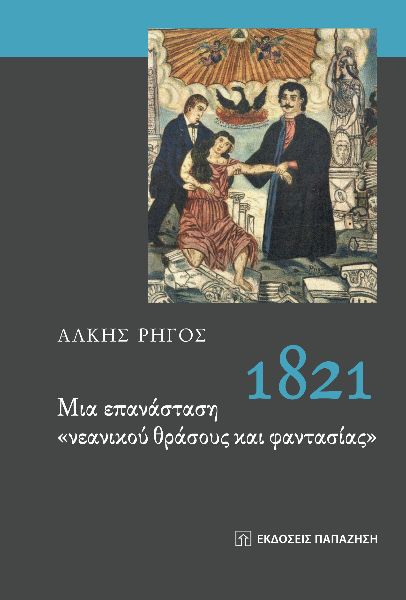 1821. ΜΙΑ ΕΠΑΝΑΣΤΑΣΗ  ΝΕΑΝΙΚΟΥ ΘΡΑΣΟΥΣ ΚΑΙ ΦΑΝΤΑΣΙΑΣ