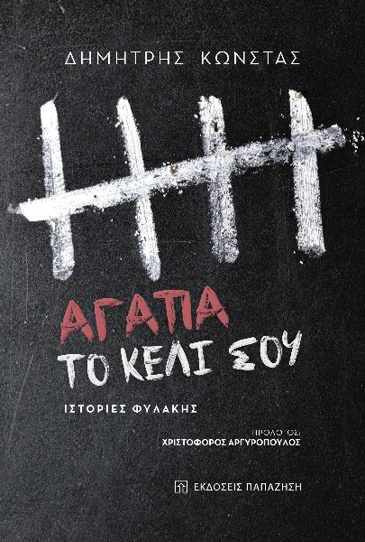 ΑΓΑΠΑ ΤΟ ΚΕΛΙ ΣΟΥ ΙΣΤΟΡΙΕΣ ΦΥΛΑΚΗΣ