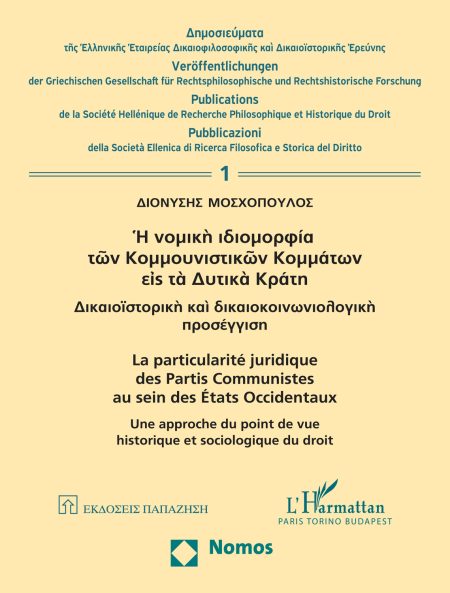 Η ΝΟΜΙΚΗ ΙΔΙΟΜΟΡΦΙΑ ΤΩΝ ΚΟΜΜΟΥΝΙΣΤΙΚΩΝ ΚΟΜΜΑΤΩΝ ΕΙΣ ΤΑ ΔΥΤΙΚΑ ΚΡΑΤΗ ΔΙΚΑΙΟΪΣΤΟΡΙΚΗ ΚΑΙ ΔΙΚΑΙΟΚΟΙΝΩΝΙΟΛΟΓΙΚΗ ΠΡΟΣΕΓΓΙΣΗ