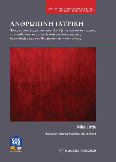 ΑΝΘΡΩΠΙΝΗ ΙΑΤΡΙΚΗ