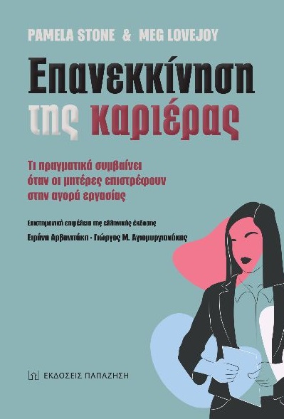 ΕΠΑΝΕΚΚΙΝΗΣΗ ΤΗΣ ΚΑΡΙΕΡΑΣ ΤΙ ΠΡΑΓΜΑΤΙΚΑ ΣΥΜΒΑΙΝΕΙ ΟΤΑΝ ΟΙ ΜΗΤΕΡΕΣ ΕΠΙΣΤΡΕΦΟΥΝ ΣΤΗΝ ΑΓΟΡΑ ΕΡΓΑΣΙΑΣ