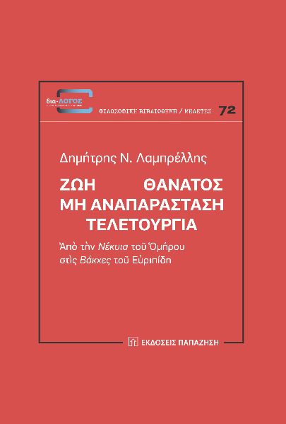 ΖΩΗ ΘΑΝΑΤΟΣ: ΜΗ ΑΝΑΠΑΡΑΣΤΑΣΗ. ΤΕΛΕΤΟΥΡΓΙΑ ἈΠῸ ΤῊΝ ΝΕΚΥΙΑ ΤΟῦ ὉΜΗΡΟΥ ΣΤῚΣ ΒΑΚΧΕΣ ΤΟῦ ΕὐΡΙΠΙΔΗ
