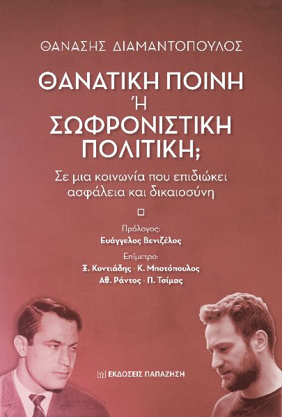 ΘΑΝΑΤΙΚΗ ΠΟΙΝΗ Η ΣΩΦΡΟΝΙΣΤΙΚΗ ΠΟΛΙΤΙΚΗ; ΣΕ ΜΙΑ ΚΟΙΝΩΝΙΑ ΠΟΥ ΕΠΙΔΙΩΚΕΙ ΑΣΦΑΛΕΙΑ ΚΑΙ ΔΙΚΑΙΟΣΥΝΗ