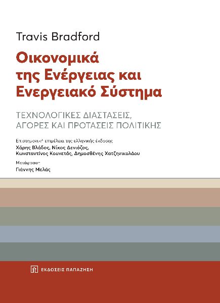 ΟΙΚΟΝΟΜΙΚΑ ΤΗΣ ΕΝΕΡΓΕΙΑΣ ΚΑΙ ΕΝΕΡΓΕΙΑΚΟ ΣΥΣΤΗΜΑ ΤΕΧΝΟΛΟΓΙΚΕΣ ΔΙΑΣΤΑΣΕΙΣ, ΑΓΟΡΕΣ ΚΑΙ ΠΡΟΤΑΣΕΙΣ ΠΟΛΙΤΙΚΗΣ