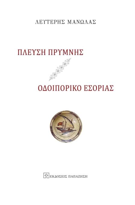 ΠΛΕΥΣΗ ΠΡΥΜΝΗΣ - ΟΔΟΙΠΟΡΙΚΟ ΕΣΟΡΙΑΣ