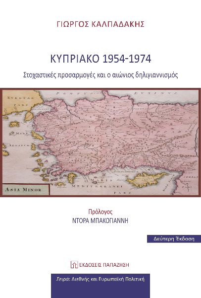 ΚΥΠΡΙΑΚΟ 1954-1974 ΣΤΟΧΑΣΤΙΚΕΣ ΠΡΟΣΑΡΜΟΓΕΣ ΚΑΙ Ο ΑΙΩΝΙΟΣ ΔΗΛΙΓΙΑΝΝΙΣΜΟΣ 2Η ΕΚΔΟΣΗ