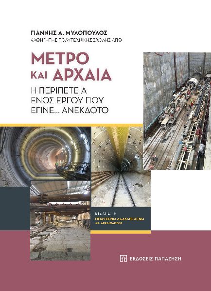 ΜΕΤΡΟ ΚΑΙ ΑΡΧΑΙΑ Η ΠΕΡΙΠΕΤΕΙΑ ΕΝΟΣ ΕΡΓΟΥ ΠΟΥ ΕΓΙΝΕ... ΑΝΕΚΔΟΤΟ