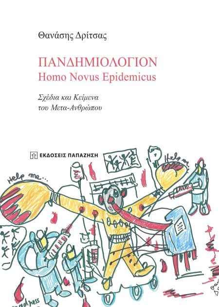 ΠΑΝΔΗΜΙΟΛΟΓΙΟΝ: HOMO NOVUS EPIDEMICUS ΣΧΕΔΙΑ ΚΑΙ ΚΕΙΜΕΝΑ ΤΟΥ ΜΕΤΑ-ΑΝΘΡΩΠΟΥ