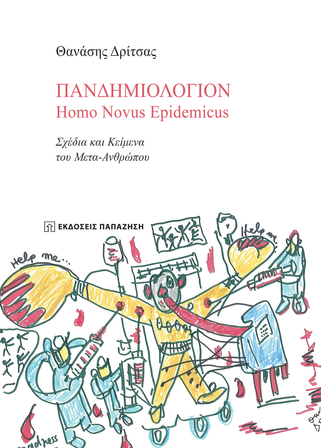 ΠΑΝΔΗΜΙΟΛΟΓΙΟΝ: HOMO NOVUS EPIDEMICUS ΣΧΕΔΙΑ ΚΑΙ ΚΕΙΜΕΝΑ ΤΟΥ ΜΕΤΑ-ΑΝΘΡΩΠΟΥ