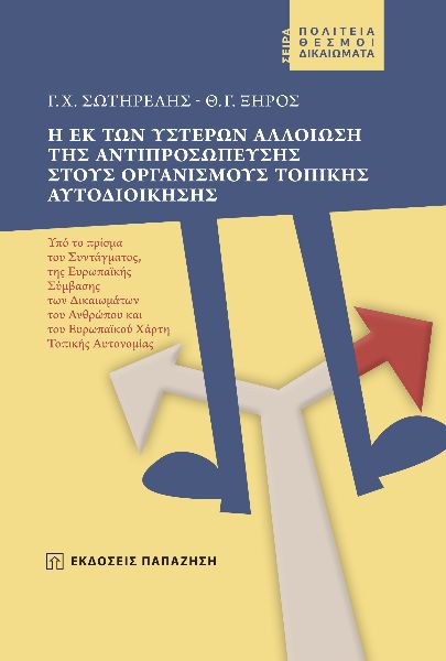 Η ΕΚ ΤΩΝ ΥΣΤΕΡΩΝ ΑΛΛΟΙΩΣΗ ΤΗΣ ΑΝΤΙΠΡΟΣΩΠΕΥΣΗΣ ΣΤΟΥΣ ΟΡΓΑΝΙΣΜΟΥΣ ΤΟΠΙΚΗΣ ΑΥΤΟΔΙΟΙΚΗΣΗΣ ΥΠΟ ΤΟ ΠΡΙΣΜΑ ΤΟΥ ΣΥΝΤΑΓΜΑΤΟΣ, ΤΗΣ ΕΥΡΩΠΑΪΚΗΣ ΣΥΜΒΑΣΗΣ ΤΩΝ ΔΙΚΑ
