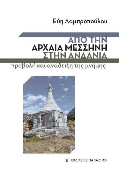 ΑΠΟ ΤΗΝ ΑΡΧΑΙΑ ΜΕΣΣΗΝΗ ΣΤΗΝ ΑΝΔΑΝΙΑ ΠΡΟΒΟΛΗ ΚΑΙ ΑΝΑΔΕΙΞΗ ΤΗΣ ΜΝΗΜΗΣ
