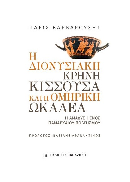 Η ΔΙΟΝΥΣΙΑΚΗ ΚΡΗΝΗ ΚΙΣΣΟΥΣΑ ΚΑΙ Η ΟΜΗΡΙΚΗ ΩΚΑΛΕΑ Η ΑΝΑΔΥΣΗ ΕΝΟΣ ΠΑΝΑΡΧΑΙΟΥ ΠΟΛΙΤΙΣΜΟΥ