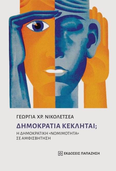 ΔΗΜΟΚΡΑΤΙΑ ΚΕΚΛΗΤΑΙ; Η ΔΗΜΟΚΡΑΤΙΚΗ «ΝΟΜΙΜΟΤΗΤΑ» ΣΕ ΑΜΦΙΣΒΗΤΗΣΗ