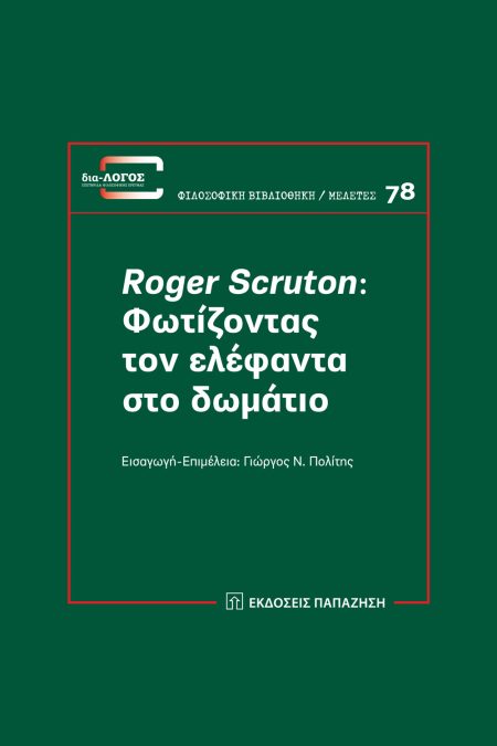 ROGER SCRUTON: ΦΩΤΙΖΟΝΤΑΣ ΤΟΝ ΕΛΕΦΑΝΤΑ ΣΤΟ ΔΩΜΑΤΙΟ