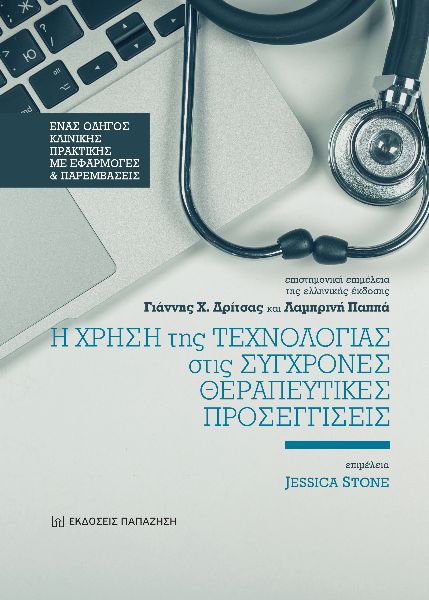 Η ΧΡΗΣΗ ΤΗΣ ΤΕΧΝΟΛΟΓΙΑΣ ΣΤΙΣ ΣΥΓΧΡΟΝΕΣ ΘΕΡΑΠΕΥΤΙΚΕΣ ΠΡΟΣΕΓΓΙΣΕΙΣ ΕΝΑΣ ΟΔΗΓΟΣ ΚΛΙΝΙΚΗΣ ΠΡΑΚΤΙΚΗΣ ΜΕ ΕΦΑΡΜΟΓΕΣ ΚΑΙ ΠΑΡΕΜΒΑΣΕΙΣ
