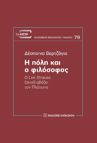 Η ΠΟΛΗ ΚΑΙ Ο ΦΙΛΟΣΟΦΟΣ Ο LEO STRAUSS ΞΑΝΑΔΙΑΒΑΖΕΙ ΤΟΝ ΠΛΑΤΩΝΑ