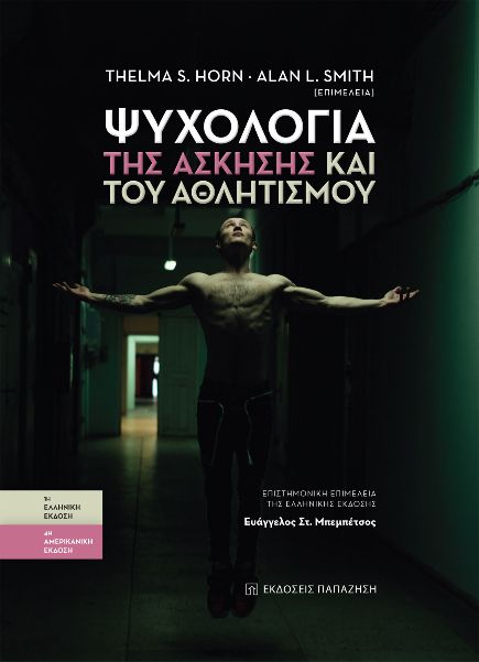 ΨΥΧΟΛΟΓΙΑ ΤΗΣ ΑΣΚΗΣΗΣ ΚΑΙ ΤΟΥ ΑΘΛΗΤΙΣΜΟΥ
