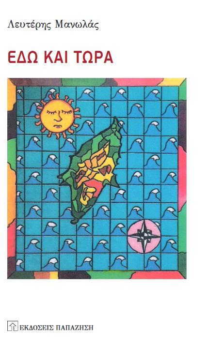 ΕΔΩ ΚΑΙ ΤΩΡΑ