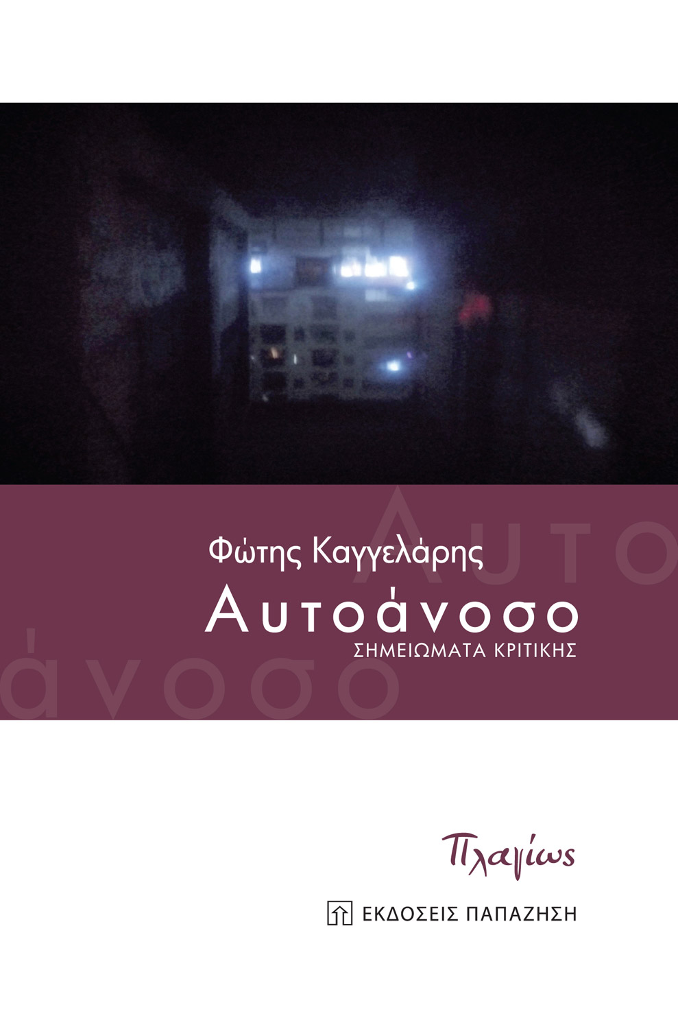 ΑΥΤΟΑΝΟΣΟ -ΣΗΜΕΙΩΜΑΤΑ ΚΡΙΤΙΚΗΣ