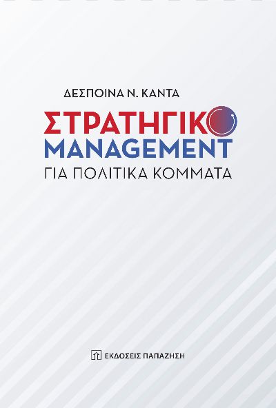ΣΤΡΑΤΗΓΙΚΟ MANAGEMENT ΓΙΑ ΠΟΛΙΤΙΚΑ ΚΟΜΜΑΤΑ