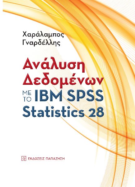 ΑΝΑΛΥΣΗ ΔΕΔΟΜΕΝΩΝ ΜΕ ΤΟ ΙΒΜ SPSS STATISTICS 28