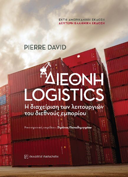 ΔΙΕΘΝΗ LOGISTICS Η ΔΙΑΧΕΙΡΙΣΗ ΤΩΝ ΛΕΙΤΟΥΡΓΙΩΝ ΤΟΥ ΔΙΕΘΝΟΥΣ ΕΜΠΟΡΙΟΥ 2Η ΕΚΔΟΣΗ