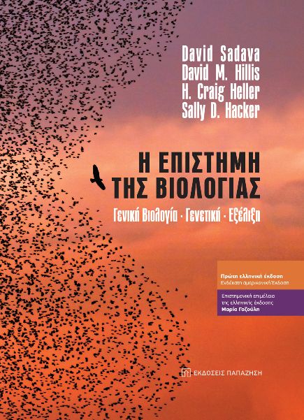 Η ΕΠΙΣΤΗΜΗ ΤΗΣ ΒΙΟΛΟΓΙΑΣ ΓΕΝΙΚΗ ΒΙΟΛΟΓΙΑ - ΓΕΝΕΤΙΚΗ - ΕΞΕΛΙΞΗ