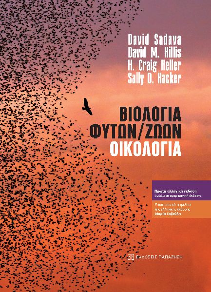 ΒΙΟΛΟΓΙΑ ΦΥΤΩΝ, ΖΩΩΝ. ΟΙΚΟΛΟΓΙΑ