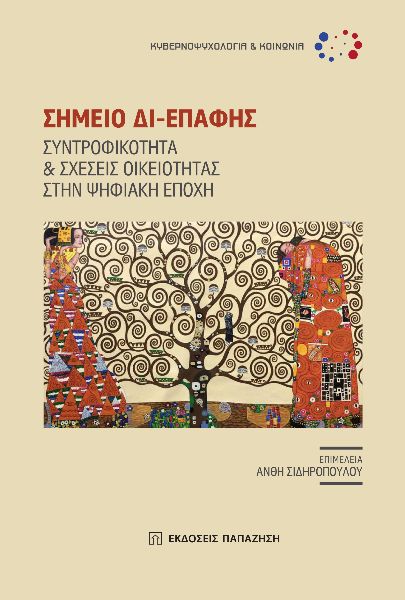 ΣΗΜΕΙΟ ΔΙ-ΕΠΑΦΗΣ ΣΥΝΤΡΟΦΙΚΟΤΗΤΑ ΚΑΙ ΣΧΕΣΕΙΣ ΟΙΚΕΙΟΤΗΤΑΣ ΣΤΗΝ ΨΗΦΙΑΚΗ ΕΠΟΧΗ