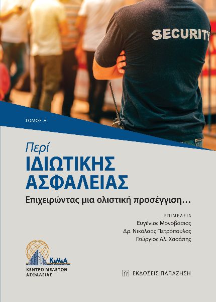 ΠΕΡΙ ΙΔΙΩΤΙΚΗΣ ΑΣΦΑΛΕΙΑΣ. ΤΟΜΟΣ Α΄ ΕΠΙΧΕΙΡΩΝΤΑΣ ΜΙΑ ΟΛΙΣΤΙΚΗ ΠΡΟΣΕΓΓΙΣΗ…