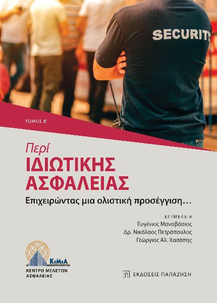 ΠΕΡΙ ΙΔΙΩΤΙΚΗΣ ΑΣΦΑΛΕΙΑΣ. ΤΟΜΟΣ Β΄ ΕΠΙΧΕΙΡΩΝΤΑΣ ΜΙΑ ΟΛΙΣΤΙΚΗ ΠΡΟΣΕΓΓΙΣΗ…