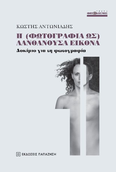 Η (ΦΩΤΟΓΡΑΦΙΑ ΩΣ) ΛΑΝΘΑΝΟΥΣΑ ΕΙΚΟΝΑ ΔΟΚΙΜΙΟ ΓΙΑ ΤΗ ΦΩΤΟΓΡΑΦΙΑ