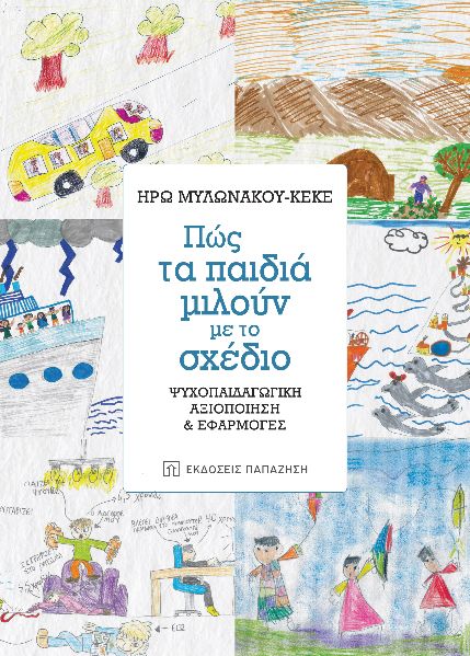 ΠΩΣ ΤΑ ΠΑΙΔΙΑ ΜΙΛΟΥΝ ΜΕ ΤΟ ΣΧΕΔΙΟ ΨΥΧΟΠΑΙΔΑΓΩΓΙΚΗ ΑΞΙΟΠΟΙΗΣΗ ΚΑΙ ΕΦΑΡΜΟΓΕΣ