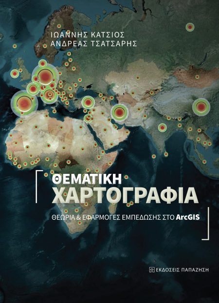 ΘΕΜΑΤΙΚΗ ΧΑΡΤΟΓΡΑΦΙΑ ΘΕΩΡΙΑ ΚΑΙ ΕΦΑΡΜΟΓΕΣ ΕΜΠΕΔΩΣΗΣ ΣΤΟ ARCGIS
