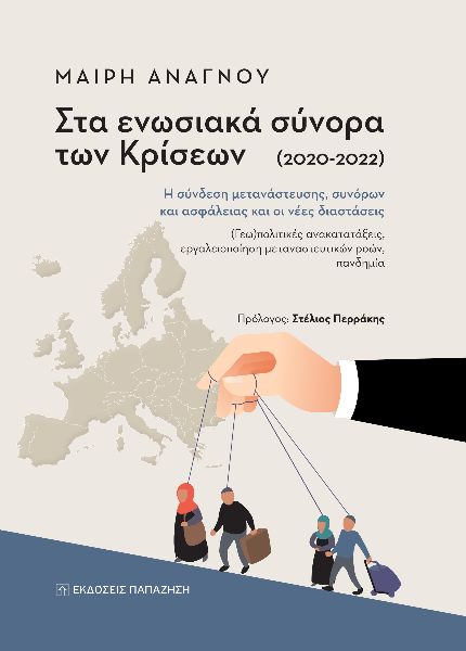 ΣΤΑ ΕΝΩΣΙΑΚΑ ΣΥΝΟΡΑ ΤΩΝ ΚΡΙΣΕΩΝ (2020-2022) Η ΣΥΝΔΕΣΗ ΜΕΤΑΝΑΣΤΕΥΣΗΣ, ΣΥΝΟΡΩΝ ΚΑΙ ΑΣΦΑΛΕΙΑΣ ΚΑΙ ΟΙ ΝΕΕΣ ΔΙΑΣΤΑΣΕΙΣ