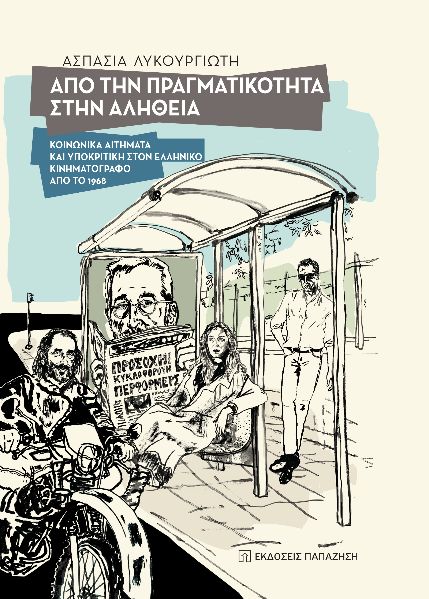 ΑΠΟ ΤΗΝ ΠΡΑΓΜΑΤΙΚΟΤΗΤΑ ΣΤΗΝ ΑΛΗΘΕΙΑ ΚΟΙΝΩΝΙΚΑ ΑΙΤΗΜΑΤΑ ΚΑΙ ΥΠΟΚΡΙΤΙΚΗ ΣΤΟΝ ΕΛΛΗΝΙΚΟ ΚΙΝΗΜΑΤΟΓΡΑΦΟ ΑΠΟ ΤΟ 1968