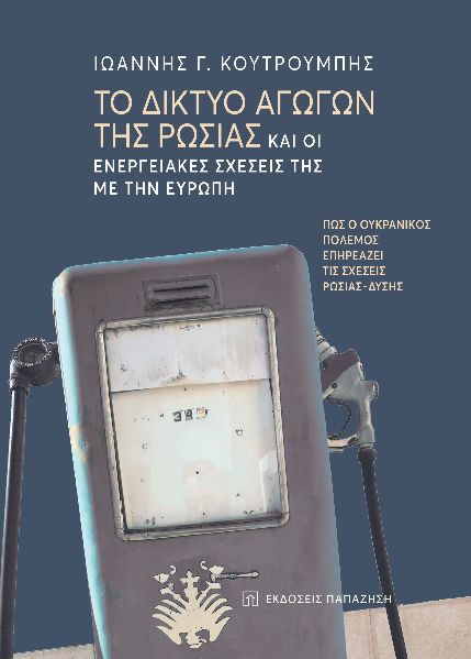 ΤΟ ΔΙΚΤΥΟ ΑΓΩΓΩΝ ΤΗΣ ΡΩΣΙΑΣ ΚΑΙ ΟΙ ΕΝΕΡΓΕΙΑΚΕΣ ΣΧΕΣΕΙΣ ΤΗΣ ΜΕ ΤΗΝ ΕΥΡΩΠΗ ΠΩΣ Ο ΟΥΚΡΑΝΙΚΟΣ ΠΟΛΕΜΟΣ ΕΠΗΡΕΑΖΕΙ ΤΙΣ ΣΧΕΣΕΙΣ ΡΩΣΙΑΣ - ΔΥΣΗΣ