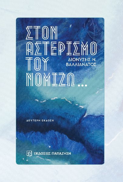ΣΤΟΝ ΑΣΤΕΡΙΣΜΟ ΤΟΥ ΝΟΜΙΖΩ… 2Η ΕΚΔΟΣΗ