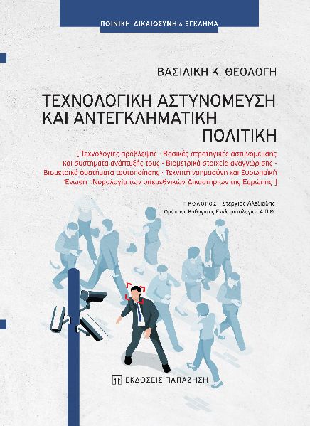 ΤΕΧΝΟΛΟΓΙΚΗ ΑΣΤΥΝΟΜΕΥΣΗ ΚΑΙ ΑΝΤΕΓΚΛΗΜΑΤΙΚΗ ΠΟΛΙΤΙΚΗ ΤΕΧΝΟΛΟΓΙΕΣ ΠΡΟΒΛΕΨΗΣ. ΒΑΣΙΚΕΣ ΣΤΡΑΤΗΓΙΚΕΣ ΑΣΤΥΝΟΜΕΥΣΗΣ ΚΑΙ ΣΥΣΤΗΜΑΤΑ ΑΝΑΠΤΥΞΗΣ ΤΟΥΣ. ΒΙΟΜΕΤΡΙΚΑ
