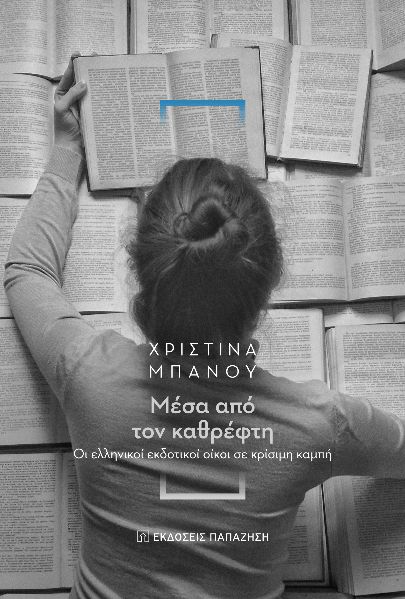 ΜΕΣΑ ΑΠΟ ΤΟΝ ΚΑΘΡΕΦΤΗ ΟΙ ΕΛΛΗΝΙΚΟΙ ΕΚΔΟΤΙΚΟΙ ΟΙΚΟΙ ΣΕ ΚΡΙΣΙΜΗ ΚΑΜΠΗ